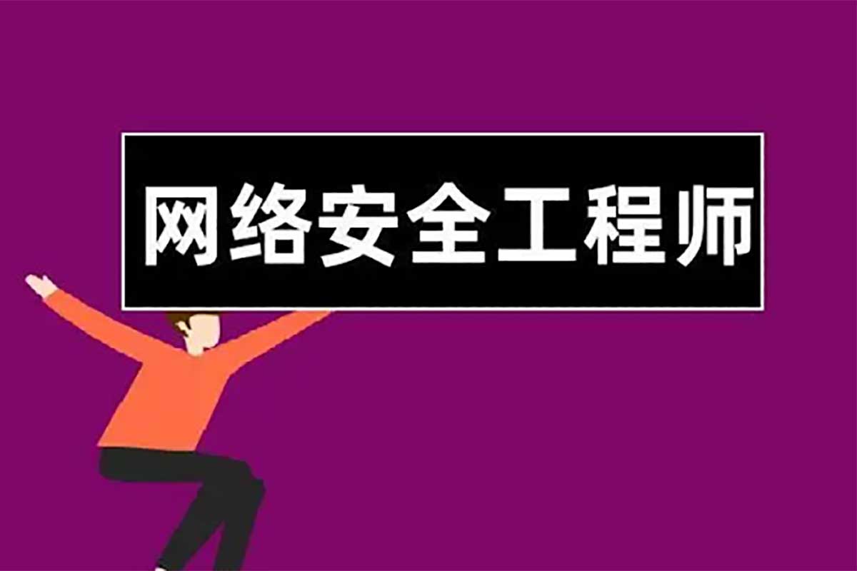 全栈网络安全工程师 – 带源码课件